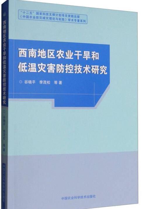 西南地區(qū)農(nóng)業(yè)干旱與低溫災(zāi)害防控技術(shù)研究